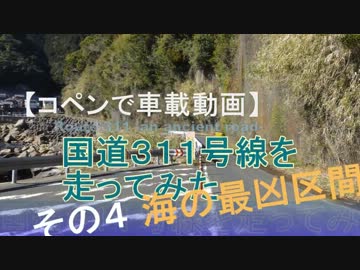 【コペンで車載動画】国道３１１号線を走ってみた その４