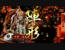 【戦国大戦】　6枚転生其の十八　VS関東王　【正2A】