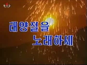 【北朝鮮音楽】太陽節を歌おう