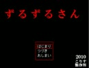 【だらーっと】ずるずるさん実況プレイ　Part2【ずるずるずるー】