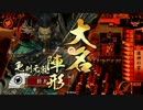 【戦国大戦】謀神４ｖｓ翔ぶが如く【正一位】