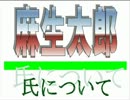 ！？(ﾟ⊿ﾟ) ■自民、麻生太郎氏とは！？