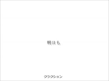 明日も／Elsamaria