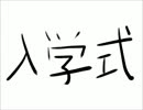 【トークロイド】　入学式　【いあ】
