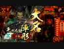 【戦国大戦】謀神ｖｓ真紅の荒獅子【従一位】