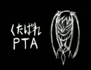 くたばれPTA【歌ってみた】