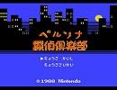 ファミコン音源でPSPペルソナOP