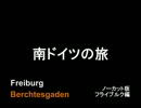 【ノーカット版】南ドイツの旅【フライブルク編】