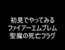 初見でやってみるファイアーエムブレム　聖魔の死亡フラグ ３章