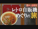 激レア 川鉄ラーメン自販機調理工程 ドライブインダルマ 京都府舞鶴市
