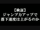 【DdFF】おいにー技術部報告書32枚目ジャンプ力アップと落下速度について