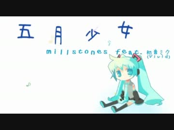 五月少女 歌ってみました