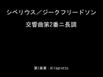 シベリウス：交響曲第2番ニ長調（ピアノ独奏版）（1/2）
