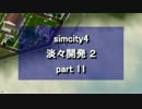 【シムシティ４】淡々開発 2 part 11