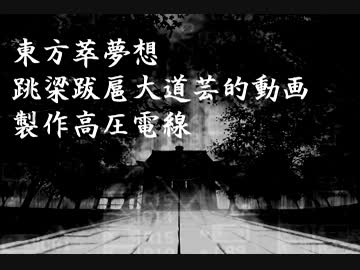 【東方萃夢想】東方萃夢想跳梁跋扈大道芸的動画