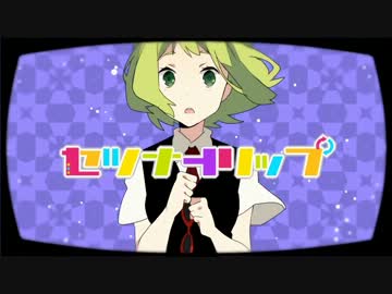 【ニコカラ】 セツナトリップ （off vocal）【キー＋５】