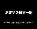 おまやの日本一周【PART3】