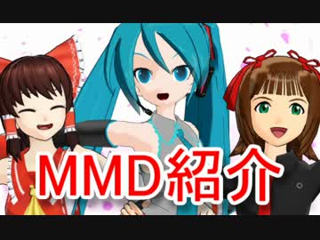 【もっと評価されるべき】MikuMikuDance作品紹介！第8回【MMD】