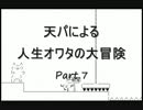 【実況】天パによる人生オワタの大冒険【Part.6】