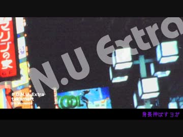 【鏡音レン・神威がくぽ】D.N.U Extra【オリジナル曲】