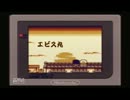 【実況】がんばれゴエモン～さらわれたエビス丸～その⑩