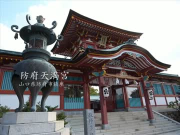 【高画質】古社の風景 ～周防 防府天満宮～