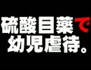 福島・硫酸入り目薬の幼児虐待事件について。- 2012.05.03