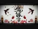 【歌ってみた】狐ノ嫁入リ【碓氷】
