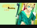 【2012】鏡音レン　ソロランキング【04月号】