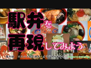 【駅弁を再現してみよう】番外編 ニコニコ超会議号弁当（たかべん製）