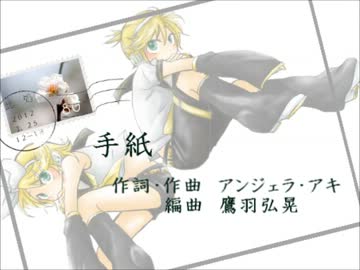 鏡音合唱団 手紙 アンジェラ アキ 混声三部 ニコニコ動画