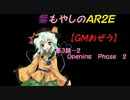 紫もやしのＡＲ２Ｅ【ＧＭおぜう】第３話－２