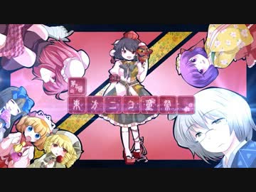 【第4回東方ニコ童祭支援動画】　東方MMD合作予告！　【豪華メンバー】