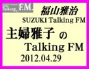 福山雅治　『主婦雅子のTalking ＦＭ』⑤(2012.04.29)