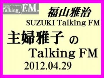 福山雅治　『主婦雅子のTalking ＦＭ』⑤(2012.04.29)