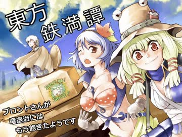 【東方】ブロントさんが竜退治にはもう飽きたようです【鉄満譚】6話