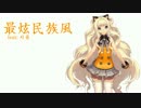 SeeU - 最炫民族風 中国語
