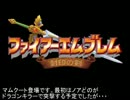 【プレイ動画】ファイアーエムブレム　封印のイラナイツ【第12章】
