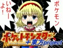 ポケッ東方モンスター　４ーせー大戦争