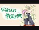 早苗さんの戦国大戦　その１５（百花繚乱騎馬単VS真柄の２色）