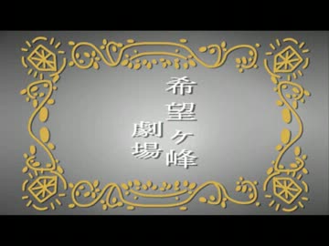 【ダンガンロンパMAD】だん☆ろん【未完成】