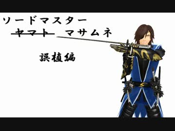 【MMD】ソードマスターマサムネ【ギャグ漫画BASARA】