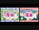 【比較動画】恋妹SWEET☆DAYS OPムービー 八千穂茜バージョン＆恋雀