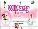 【GW特別企画動画１】WiiParty　前半戦