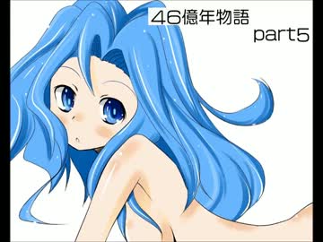 人気の ゲーム 46億年物語 動画 400本 9 ニコニコ動画