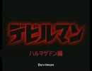 デビルマンＯＶＡ３ハルマゲドン編1/4