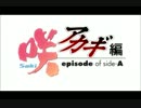 闘牌伝説　咲-Saki-episode　of　side-A　第一局