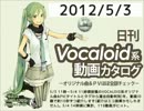 【日刊VOCALOID系動画カタログ】オリジナル曲＆PVほぼ全部 2012年5月3日