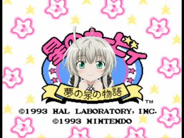 星のカービィ夢の泉の物語効果音で 太陽曰く燃えよカオス ニコニコ動画