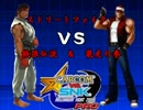 【MUGEN】ストリートファイター VS 餓狼伝説＆龍虎の拳・part24